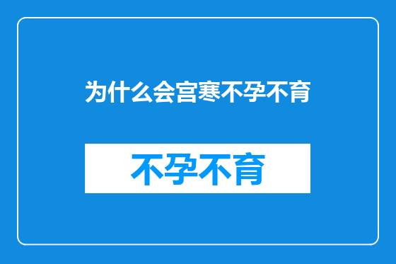 为什么会宫寒不孕不育