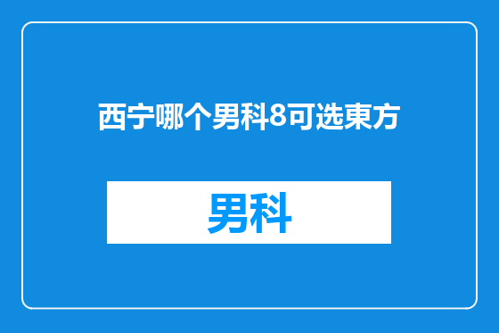 西宁哪个男科8可选東方