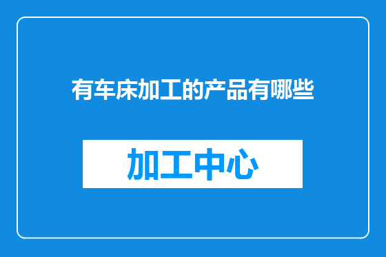 有车床加工的产品有哪些