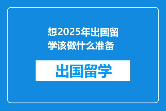 想2025年出国留学该做什么准备