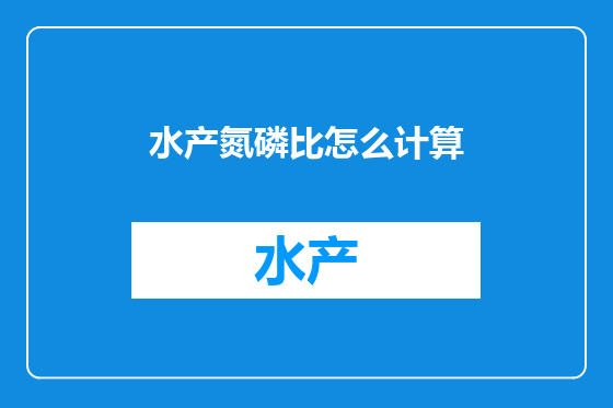 水产氮磷比怎么计算