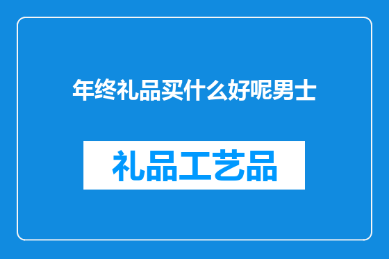 年终礼品买什么好呢男士