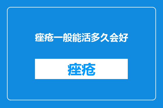 痤疮一般能活多久会好