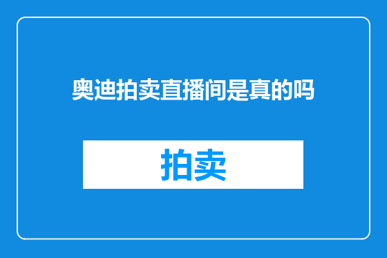 奥迪拍卖直播间是真的吗