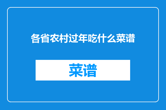 各省农村过年吃什么菜谱
