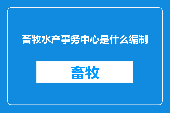 畜牧水产事务中心是什么编制