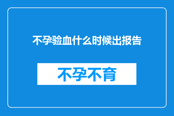不孕验血什么时候出报告