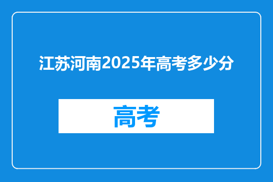 江苏河南2025年高考多少分