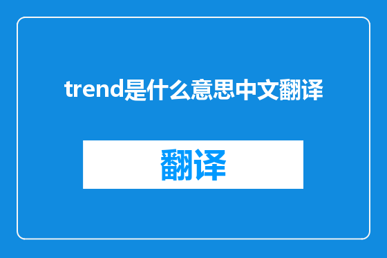 trend是什么意思中文翻译