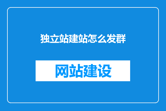 独立站建站怎么发群