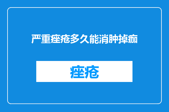 严重痤疮多久能消肿掉痂