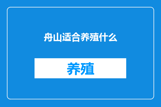 舟山适合养殖什么