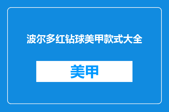 波尔多红钻球美甲款式大全
