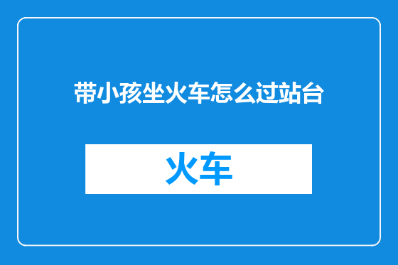 带小孩坐火车怎么过站台