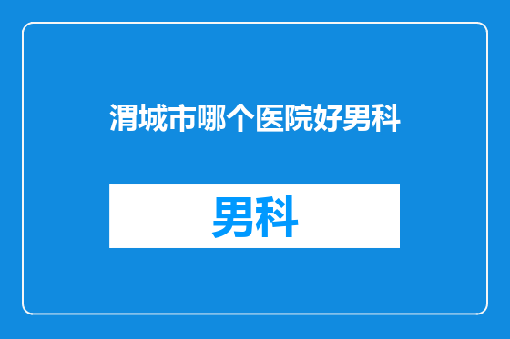 渭城市哪个医院好男科