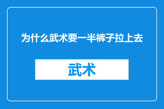 为什么武术要一半裤子拉上去