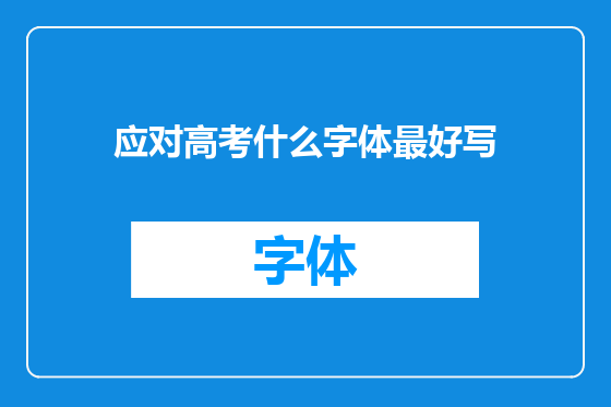 应对高考什么字体最好写