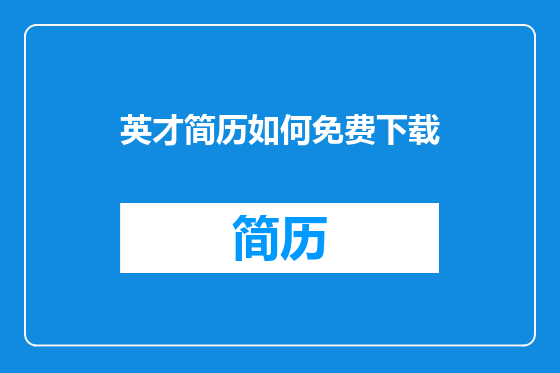 英才简历如何免费下载