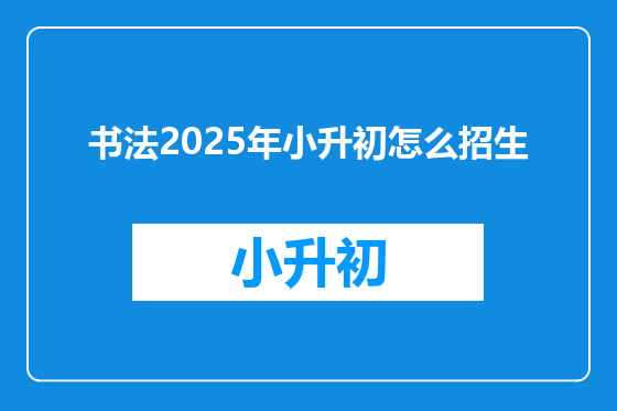 书法2025年小升初怎么招生