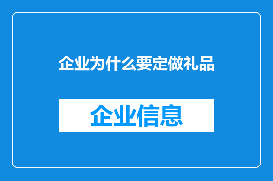 企业为什么要定做礼品