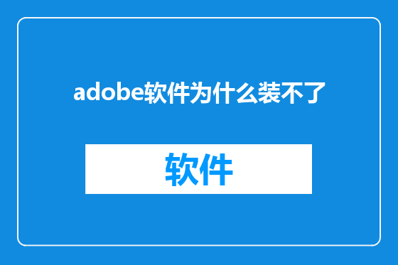 adobe软件为什么装不了