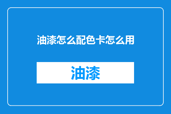 油漆怎么配色卡怎么用