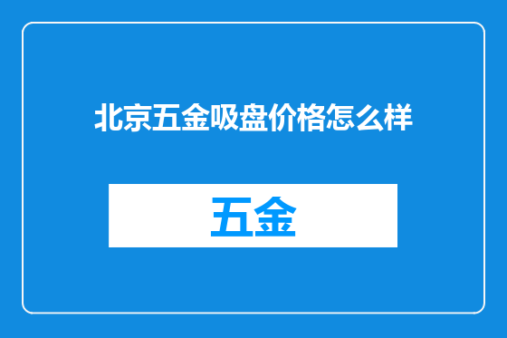 北京五金吸盘价格怎么样