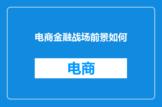 电商金融战场前景如何