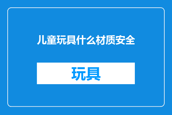 儿童玩具什么材质安全