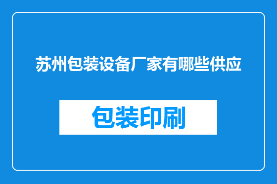 苏州包装设备厂家有哪些供应