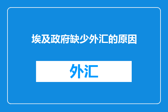 埃及政府缺少外汇的原因