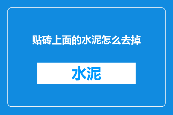 贴砖上面的水泥怎么去掉