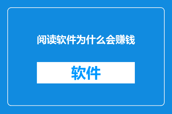 阅读软件为什么会赚钱