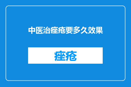 中医治痤疮要多久效果