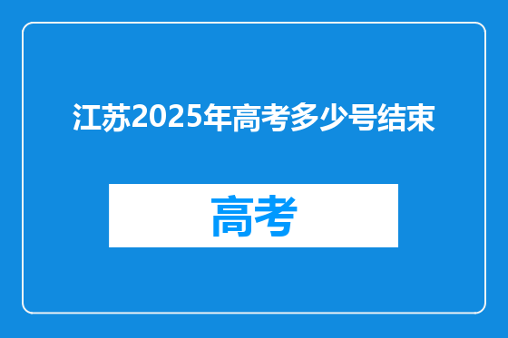 江苏2025年高考多少号结束