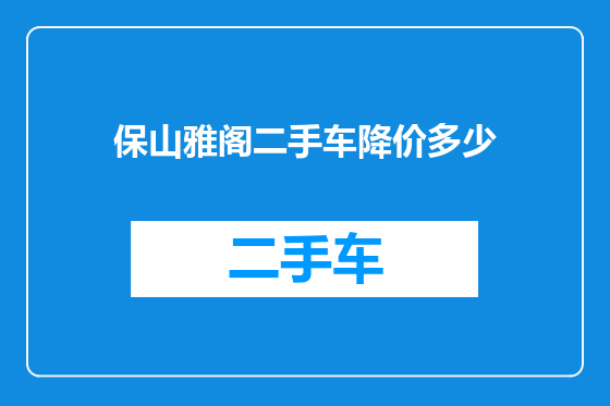 保山雅阁二手车降价多少