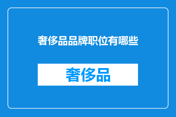 奢侈品品牌职位有哪些