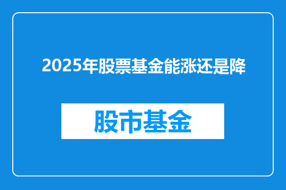 2025年股票基金能涨还是降
