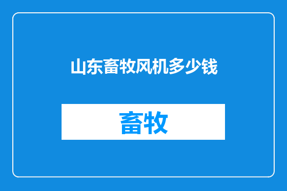 山东畜牧风机多少钱