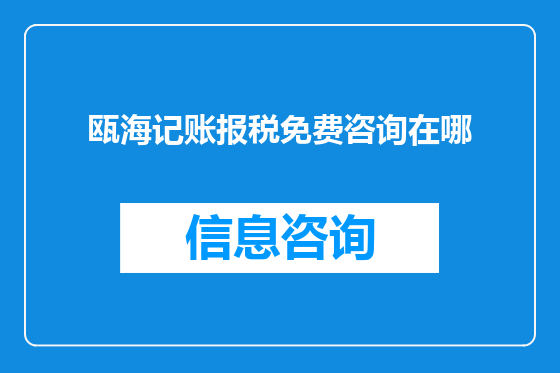 瓯海记账报税免费咨询在哪