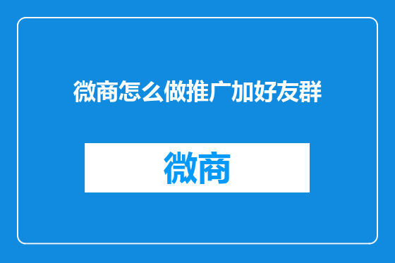 微商怎么做推广加好友群