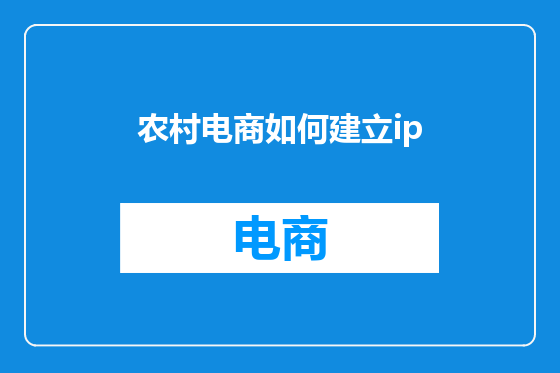 农村电商如何建立ip