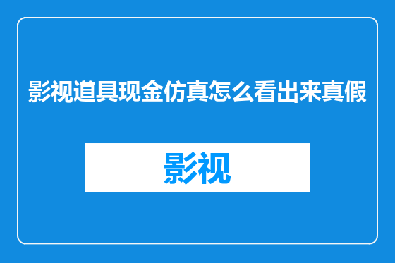 影视道具现金仿真怎么看出来真假