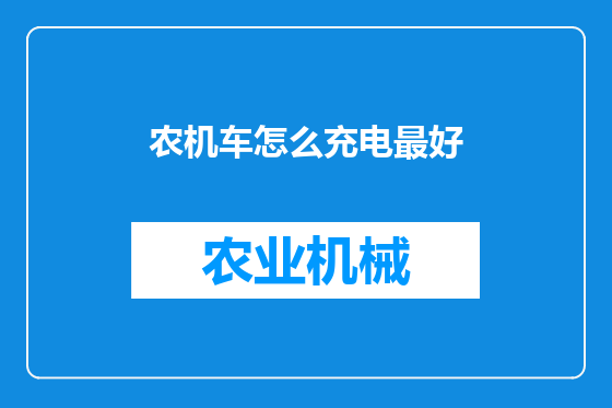 农机车怎么充电最好