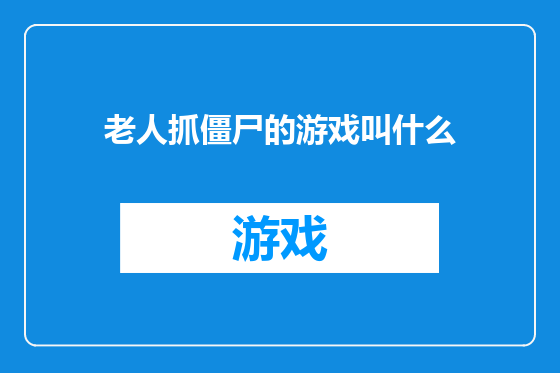 老人抓僵尸的游戏叫什么