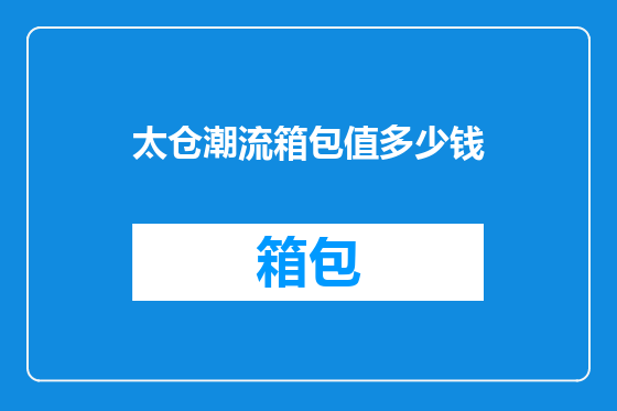 太仓潮流箱包值多少钱
