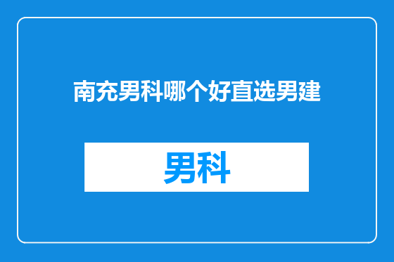 南充男科哪个好直选男建