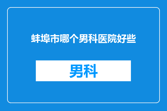 蚌埠市哪个男科医院好些