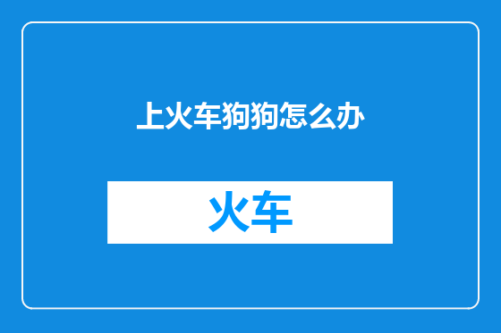 上火车狗狗怎么办
