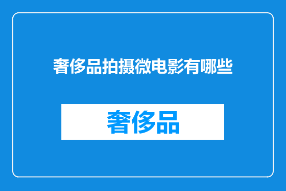 奢侈品拍摄微电影有哪些